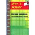 russische bücher: Ивасенко А.Г. - Мировая экономика. 100 экзаменационных ответов