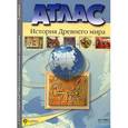 russische bücher: Колпаков Сергей Владимирович - Атлас. История Древнего мира. 5 класс. С контурными картами и контрольными заданиями