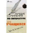 russische bücher: Мельников Юрий - Лучшие сочинения по литературе для учащихся 10-11 классов