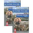 russische bücher: Данилов Александр Анатольевич - История России. XIX век. 8 класс. Рабочая тетрадь (комплект из 2 книг)