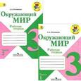 russische bücher: Плешаков Андрей Анатольевич - Окружающий мир. 3 класс. Рабочая тетрадь. В 2 частях (комплект)
