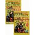 russische bücher: Юдовская Анна Яковлевна - Всеобщая история. История Нового времени. 1500-1800. 7 класс (комплект из 2 тетрадей)