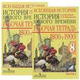 russische bücher: Юдовская Анна Яковлевна - Всеобщая история. История Нового времени. 1800-1900. 8 класс. Рабочая тетрадь (комплект из 2 тетрадей)