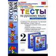 russische bücher: Тихомирова Елена Михайловна - Книга "Тесты по русскому языку. 2 класс