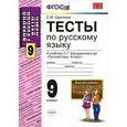 russische bücher: Сергеева Екатерина Михайловна - Русский язык. 9 класс. Тесты к учебнику С. Г. Бархударова