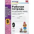russische bücher: Сергеева Екатерина Михайловна - Русский язык. 9 класс. Рабочая тетрадь к учебнику С. Г. Бархударова