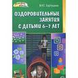 russische bücher: Картушина Марина Юрьевна - Оздоровительные занятия с детьми 6-7 лет