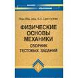 russische bücher: Андреев Анатолий Борисович - Физические основы механики: Сборник тестовых заданий