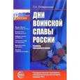 russische bücher: Побединская Лидия Анатольевна - Дни воинской славы России. Сценарии праздников в школе