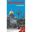russische bücher: Землянская Наталья - Петербург в кармане