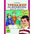 russische bücher: Мишакина Татьяна Леонидовна - Тренажер по математике для 2 класса