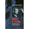 russische bücher: Тагиефф Пьер-Андре - Цвет и кровь