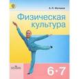 russische bücher: Матвеев Анатолий Петрович - Физическая культура. 6-7 классы. Учебник