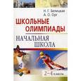 russische bücher: Белицкая Наталья Георгиевна - Школьные олимпиады. Начальная школа 2-4 класс