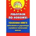 russische bücher: Дик Николай Францевич - Работаем по-новому! Толковая книга заместителя директора и учителя начальной школы