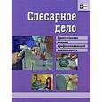 russische bücher: Долматов Геннадий Геннадьевич - Слесарное дело. Практические основы профессиональной деятельности