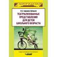 russische bücher: Каришнев-Лубоцкий Михаил Александрович - Театрализованные представления для детей школьного возраста