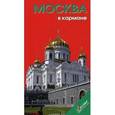 russische bücher: Гриньков В. - Москва в кармане