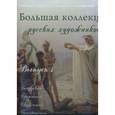 russische bücher: Васильева Наталья Викторовна - Большая коллекция русских художников. Выпуск 1