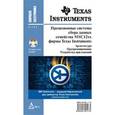 russische bücher: Редькин Павел Павлович - Прецизионные системы сбора данных семейства MSC12xx фирмы Texas Instruments (+ CD)