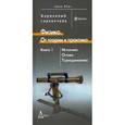russische bücher: Берд Джон - Физика. От теории к практике. В 2-х книгах. Книга 1: Механика, оптика, термодинамика