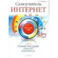 russische bücher: Капилевич Олег Леонидович - Самоучитель Интернет. Быстрый старт