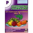 russische bücher: Коноваленко Вилена Васильевна - Логопедическая раскраска для закрепления произношения звука "Р"