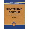russische bücher: Малишевский Михаил - Внутренние болезни. Учебное пособие для ВУЗов
