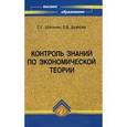 russische bücher: Шагинян Сергей - Контроль знаний по экономической теории: учебное пособие