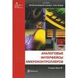 russische bücher: Болл Стюарт Р. - Аналоговые интерфейсы микроконтроллеров