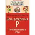 russische bücher: Баскакина Ирина Викторовна - День рождения Р. Логопедические игры