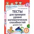 russische bücher: Белошистая Анна Витальевна - Тесты для проверки уровня математических способностей детей 6-7 лет