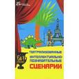 russische bücher: Максимова Ирина - Театрализованные интеллектуально-познавательные сценарии школьных праздников