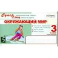 russische bücher: Беденко Марк Васильевич - Окружающий мир: Суперблиц: 3класс
