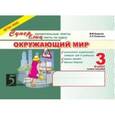 russische bücher: Беденко Марк Васильевич - Окружающий мир: Суперблиц: 3класс