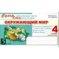 russische bücher: Беденко Марк Васильевич - Окружающий мир: Суперблиц: 4класс
