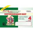 russische bücher: Беденко Марк Васильевич - Окружающий мир: Суперблиц: 4 класс