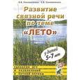 russische bücher: Поморцева Ирина Михайловна - Развитие связной речи по теме "Лето" у детей 5-7 лет. Картинный дидактический материал
