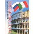 russische bücher: Таланов Олег Степанович - Русско-итальянский разговорник