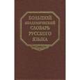 russische bücher:  - Большой академический словарь русского языка том 5: Деньга - Жюри