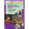 russische bücher: Роготнева Альбина - Организация воспитательной работы в детских домах и интернатных учреждениях