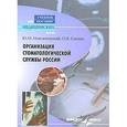 russische bücher: Максимовский Юрий - Организация стоматологической службы России