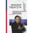 russische bücher: Таратута Михаил - Американские хроники, или введение в капитализм