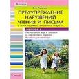 russische bücher: Ракитина Вера Александровна - Предупреждение нарушений чтения и письма у детей младшего школьного возраста. В 3 выпусках. Выпуск 2