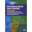 russische bücher:  - Профильное обучение: Программы элективных курсов здоровьесберегающей направленности