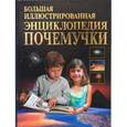 russische bücher: Агишева Татьяна Анатольевна - Энциклопедия почемучки