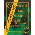 russische bücher:  - Большой турецко-русский словарь 250000 слов и словосочетаний
