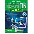 russische bücher: Клименко Роман Александрович - Оптимизация и автоматизац раб на ПК на 100 % (+CD)