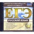 russische bücher:  - CD-ROM. Интерактивный курс подготовки к ЕГЭ. Русский язык (PC CD)