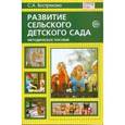 russische bücher: Вострякова Светлана - Развитие сельского детского сада